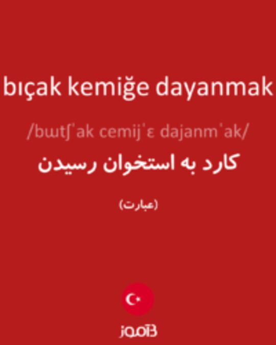  تصویر bıçak kemiğe dayanmak - دیکشنری انگلیسی بیاموز