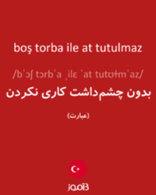  تصویر boş torba ile at tutulmaz - دیکشنری انگلیسی بیاموز