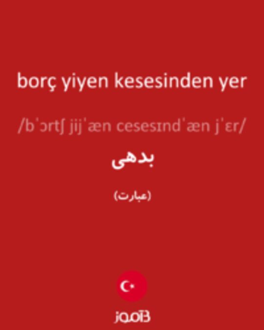  تصویر borç yiyen kesesinden yer - دیکشنری انگلیسی بیاموز