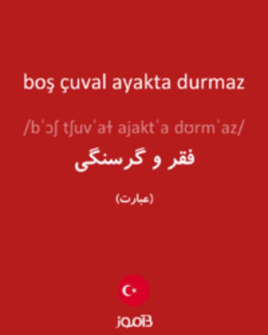  تصویر boş çuval ayakta durmaz - دیکشنری انگلیسی بیاموز