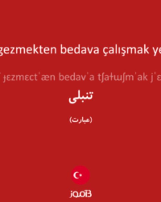  تصویر boş gezmekten bedava çalışmak yeğdir - دیکشنری انگلیسی بیاموز