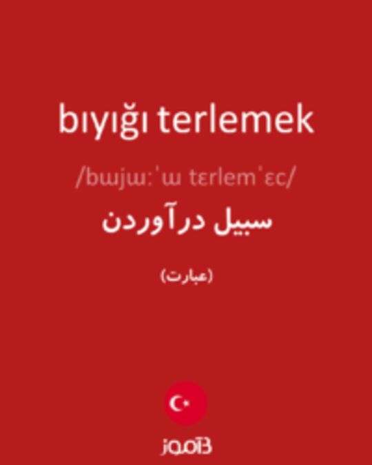  تصویر bıyığı terlemek - دیکشنری انگلیسی بیاموز