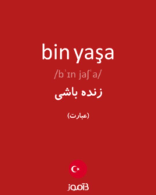  تصویر bin yaşa - دیکشنری انگلیسی بیاموز