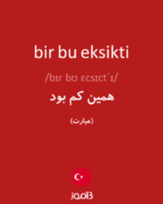  تصویر bir bu eksikti - دیکشنری انگلیسی بیاموز