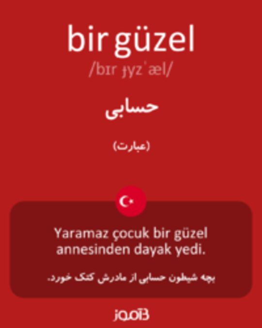  تصویر bir güzel - دیکشنری انگلیسی بیاموز