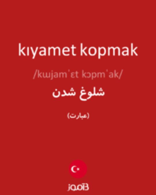  تصویر kıyamet kopmak - دیکشنری انگلیسی بیاموز