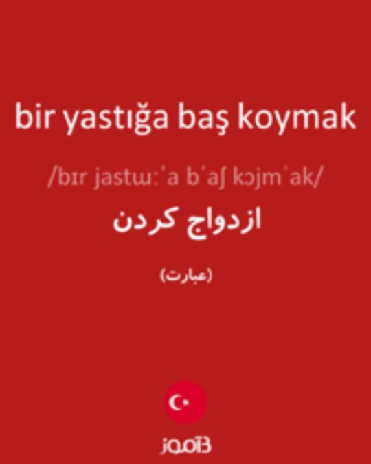  تصویر bir yastığa baş koymak - دیکشنری انگلیسی بیاموز