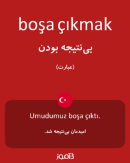  تصویر boşa çıkmak - دیکشنری انگلیسی بیاموز