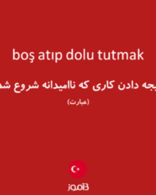  تصویر boş atıp dolu tutmak - دیکشنری انگلیسی بیاموز