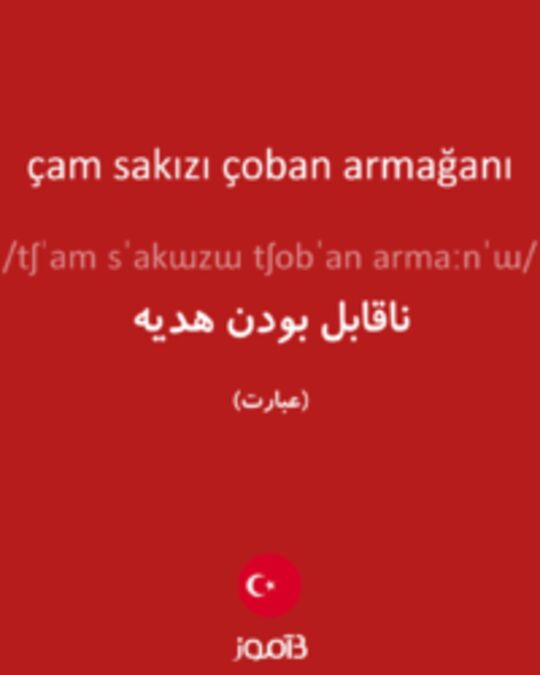  تصویر çam sakızı çoban armağanı - دیکشنری انگلیسی بیاموز