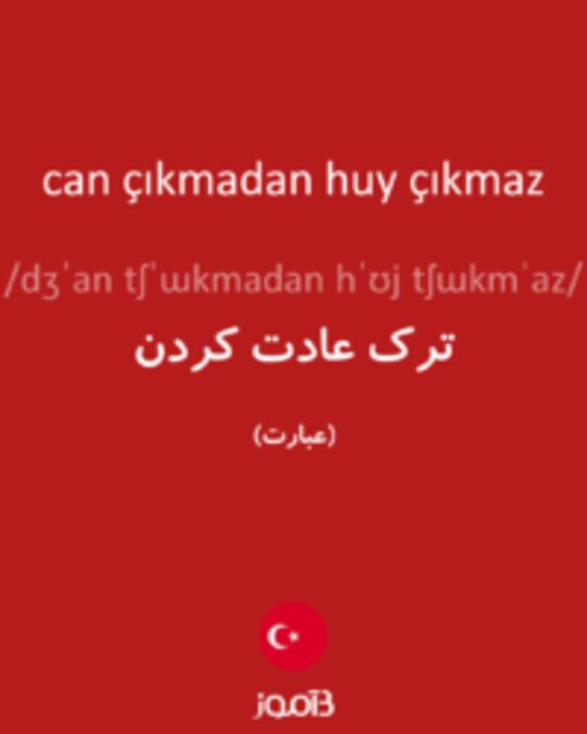  تصویر can çıkmadan huy çıkmaz - دیکشنری انگلیسی بیاموز