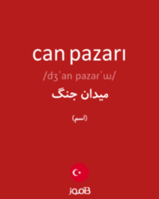  تصویر can pazarı - دیکشنری انگلیسی بیاموز