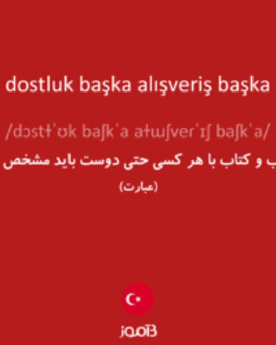  تصویر dostluk başka alışveriş başka - دیکشنری انگلیسی بیاموز