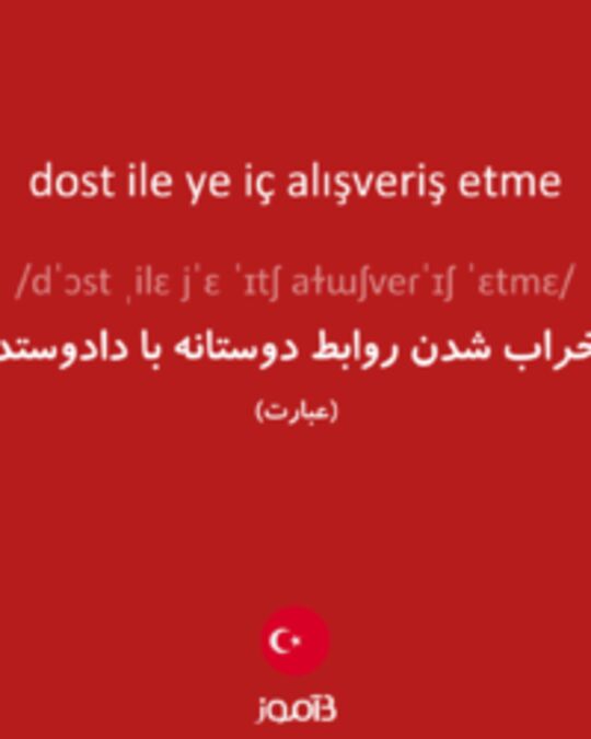  تصویر dost ile ye iç alışveriş etme - دیکشنری انگلیسی بیاموز