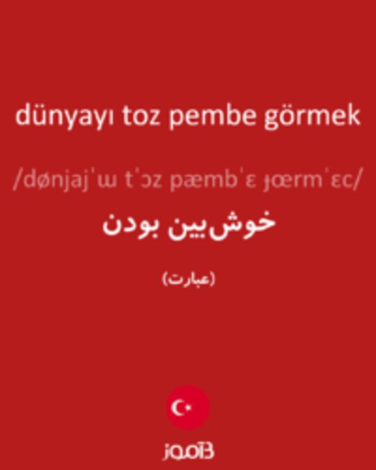  تصویر dünyayı toz pembe görmek - دیکشنری انگلیسی بیاموز