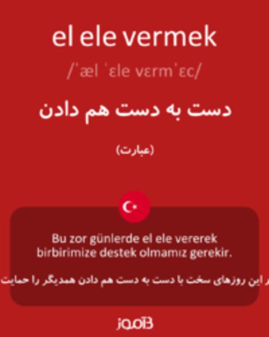  تصویر el ele vermek - دیکشنری انگلیسی بیاموز