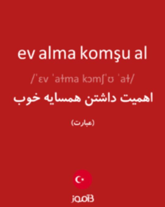  تصویر ev alma komşu al - دیکشنری انگلیسی بیاموز