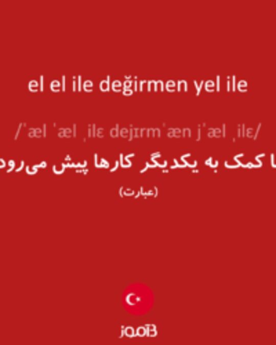  تصویر el el ile değirmen yel ile - دیکشنری انگلیسی بیاموز