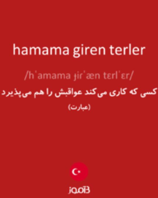  تصویر hamama giren terler - دیکشنری انگلیسی بیاموز