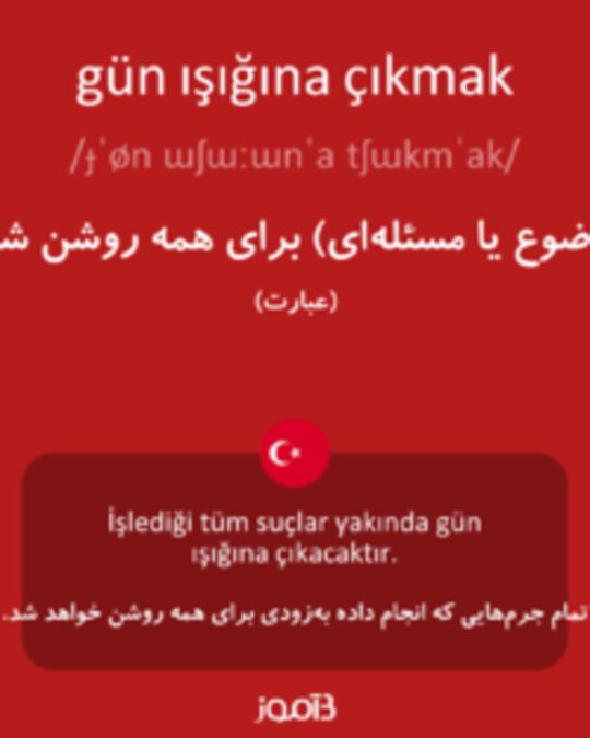  تصویر gün ışığına çıkmak - دیکشنری انگلیسی بیاموز