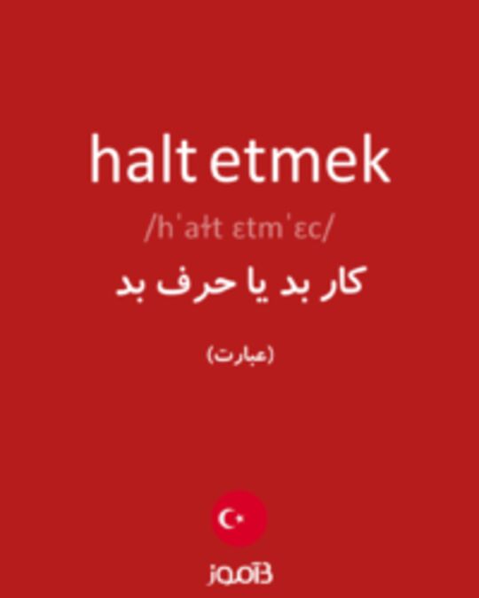  تصویر halt etmek - دیکشنری انگلیسی بیاموز