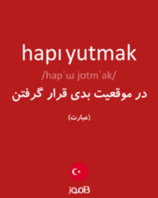  تصویر hapı yutmak - دیکشنری انگلیسی بیاموز