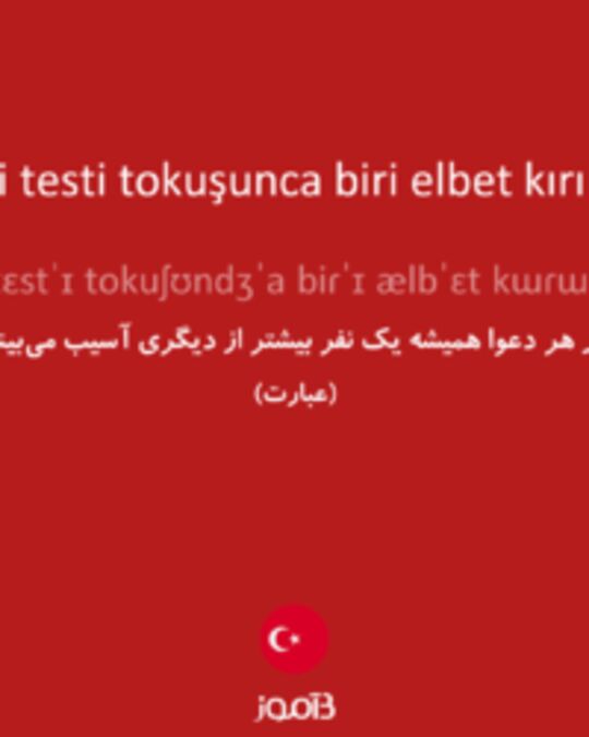  تصویر iki testi tokuşunca biri elbet kırılır - دیکشنری انگلیسی بیاموز