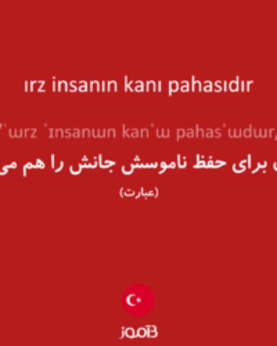  تصویر ırz insanın kanı pahasıdır - دیکشنری انگلیسی بیاموز