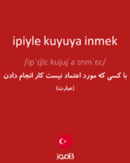  تصویر ipiyle kuyuya inmek - دیکشنری انگلیسی بیاموز