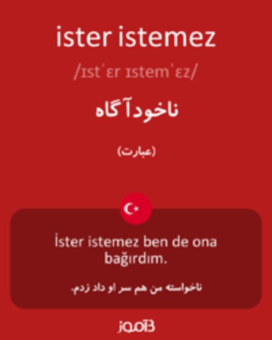  تصویر ister istemez - دیکشنری انگلیسی بیاموز