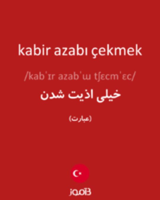  تصویر kabir azabı çekmek - دیکشنری انگلیسی بیاموز