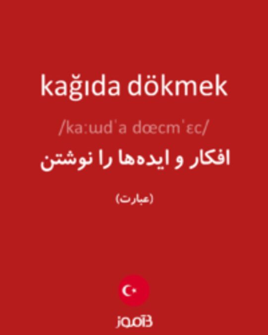  تصویر kağıda dökmek - دیکشنری انگلیسی بیاموز