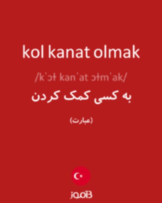  تصویر kol kanat olmak - دیکشنری انگلیسی بیاموز