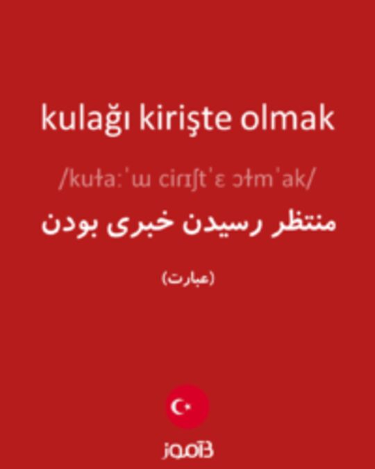  تصویر kulağı kirişte olmak - دیکشنری انگلیسی بیاموز