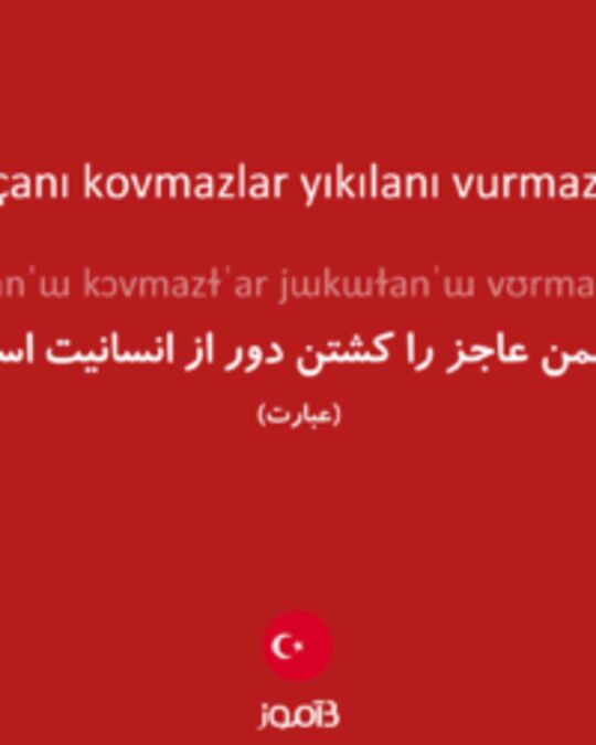  تصویر kaçanı kovmazlar yıkılanı vurmazlar - دیکشنری انگلیسی بیاموز