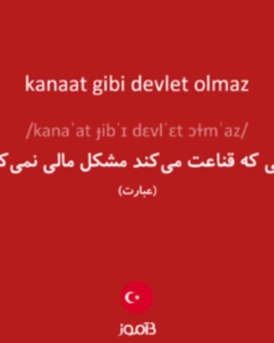  تصویر kanaat gibi devlet olmaz - دیکشنری انگلیسی بیاموز