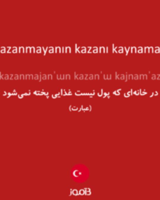  تصویر kazanmayanın kazanı kaynamaz - دیکشنری انگلیسی بیاموز