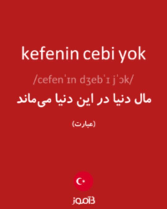  تصویر kefenin cebi yok - دیکشنری انگلیسی بیاموز