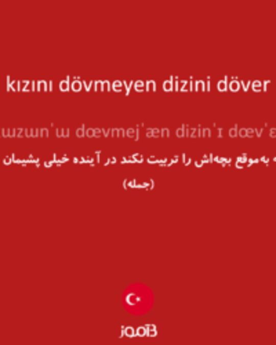  تصویر kızını dövmeyen dizini döver - دیکشنری انگلیسی بیاموز