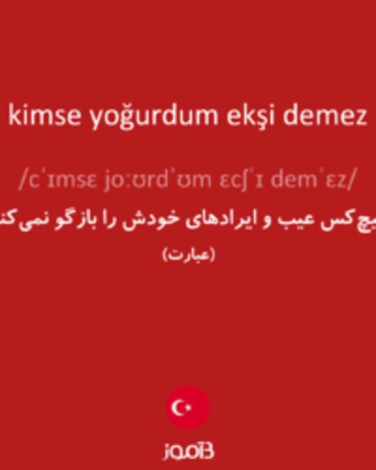  تصویر kimse yoğurdum ekşi demez - دیکشنری انگلیسی بیاموز