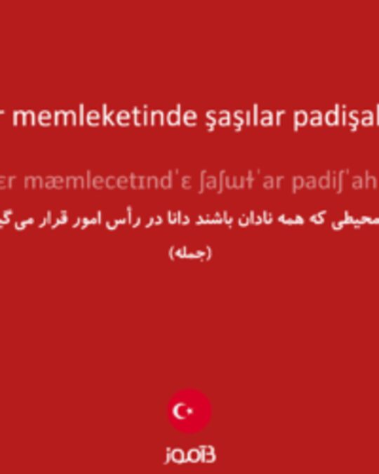  تصویر körler memleketinde şaşılar padişah olur - دیکشنری انگلیسی بیاموز