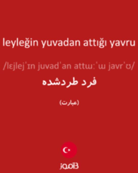  تصویر leyleğin yuvadan attığı yavru - دیکشنری انگلیسی بیاموز