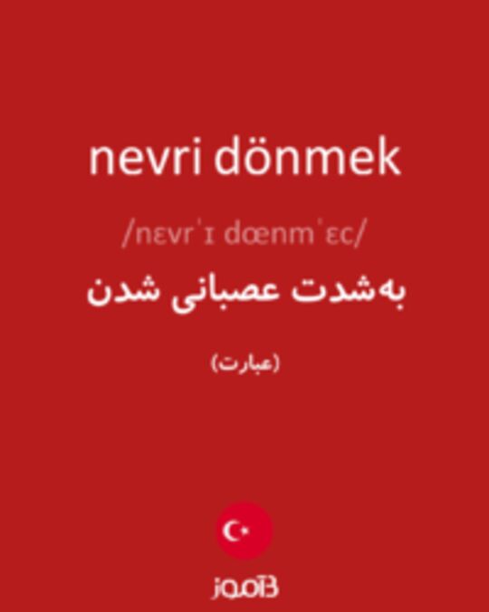  تصویر nevri dönmek - دیکشنری انگلیسی بیاموز