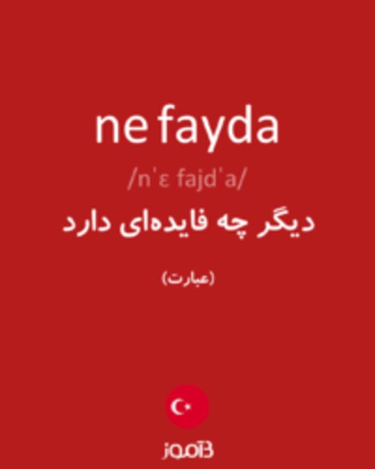  تصویر ne fayda - دیکشنری انگلیسی بیاموز