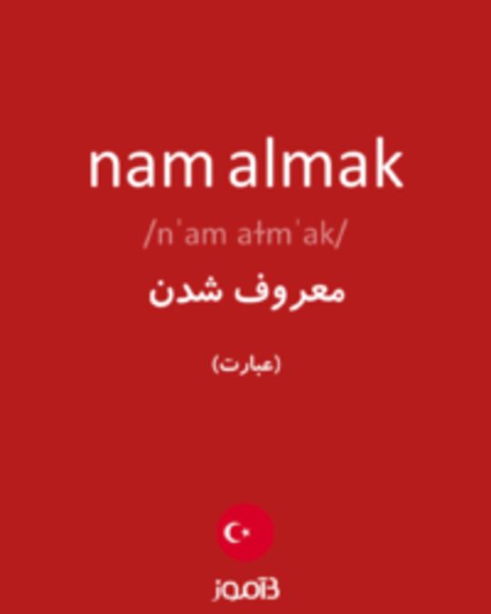  تصویر nam almak - دیکشنری انگلیسی بیاموز