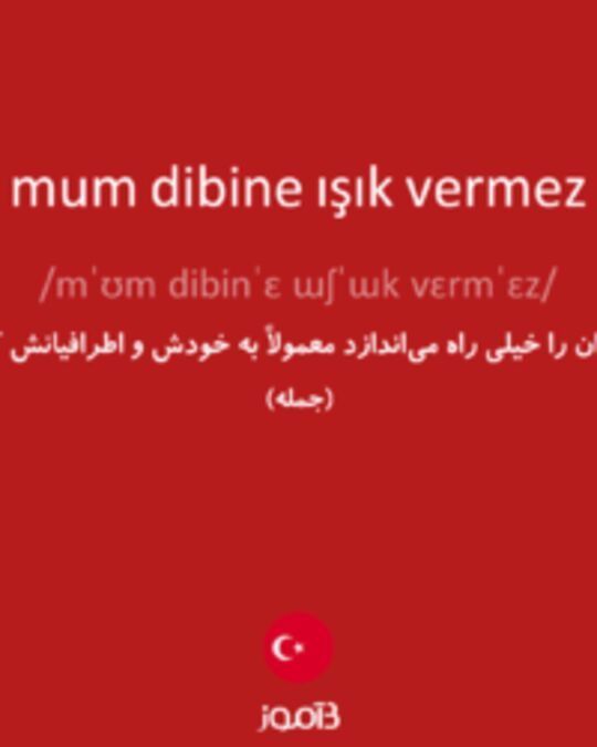  تصویر mum dibine ışık vermez - دیکشنری انگلیسی بیاموز