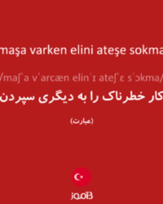  تصویر maşa varken elini ateşe sokma - دیکشنری انگلیسی بیاموز