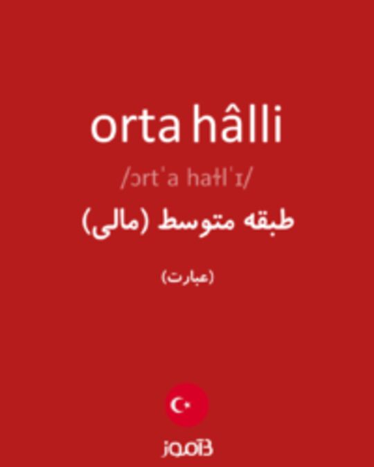  تصویر orta hâlli - دیکشنری انگلیسی بیاموز