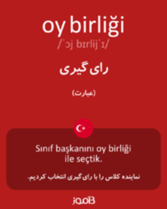  تصویر oy birliği - دیکشنری انگلیسی بیاموز