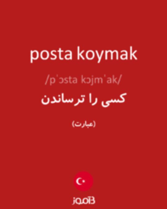  تصویر posta koymak - دیکشنری انگلیسی بیاموز